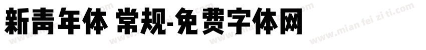 新青年体 常规字体转换